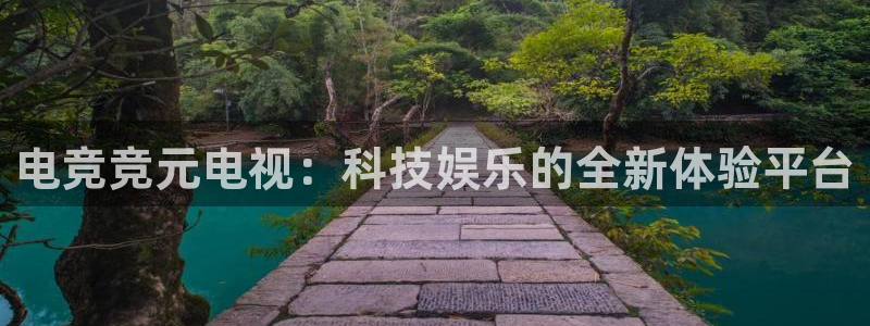 JJB电竞官：电竞竞元电视：科技娱乐的全新体验平台