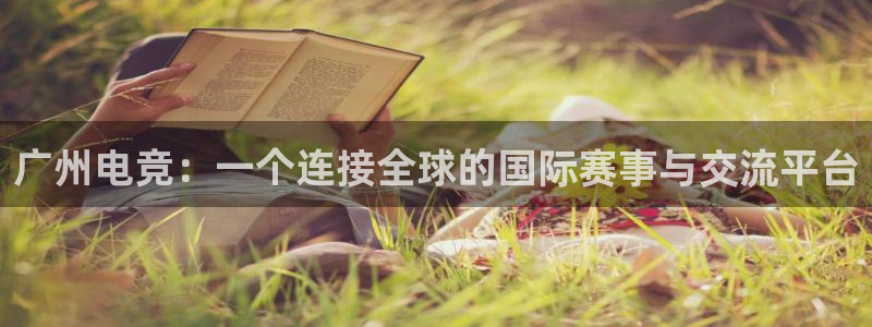 JJB电竞官：广州电竞：一个连接全球的国际赛事与交流平台