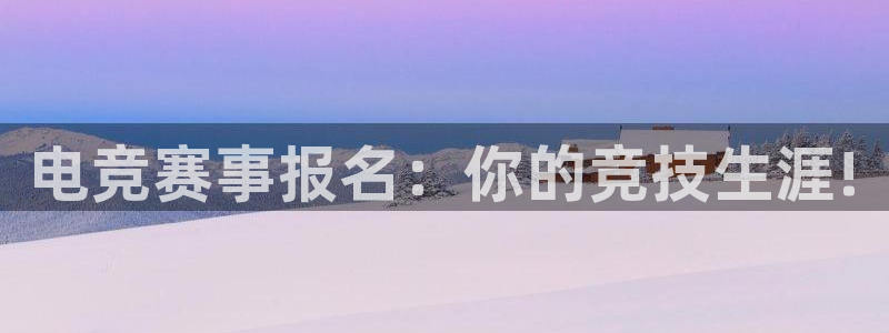 JJB电竞官：电竞赛事报名：你的竞技生涯!