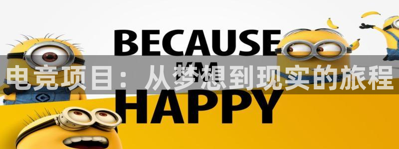 JJB电竞官方网站：电竞项目：从梦想到现实的旅程