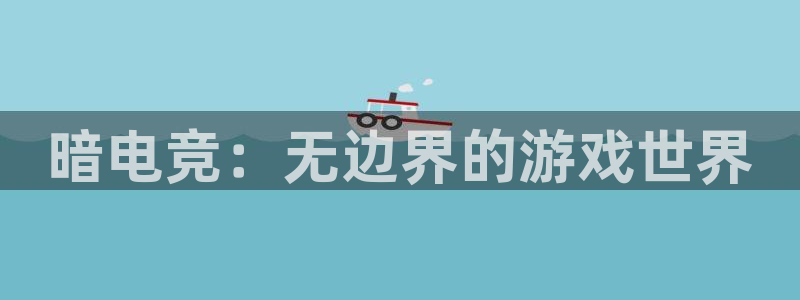JJB电竞官：暗电竞：无边界的游戏世界