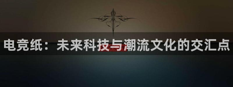 JJB电竞官：电竞纸：未来科技与潮流文化的交汇点