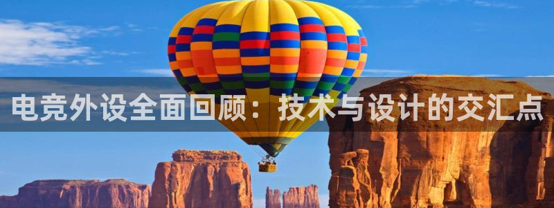 JJB电竞官方网站：电竞外设全面回顾：技术与设计的交汇点
